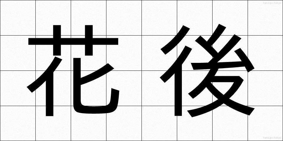 花後 (かご)