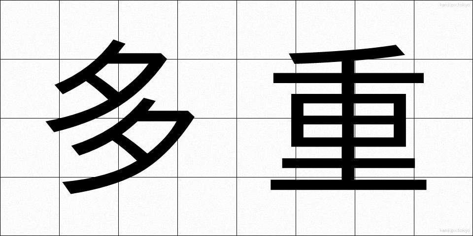 多重 (たじゅう)