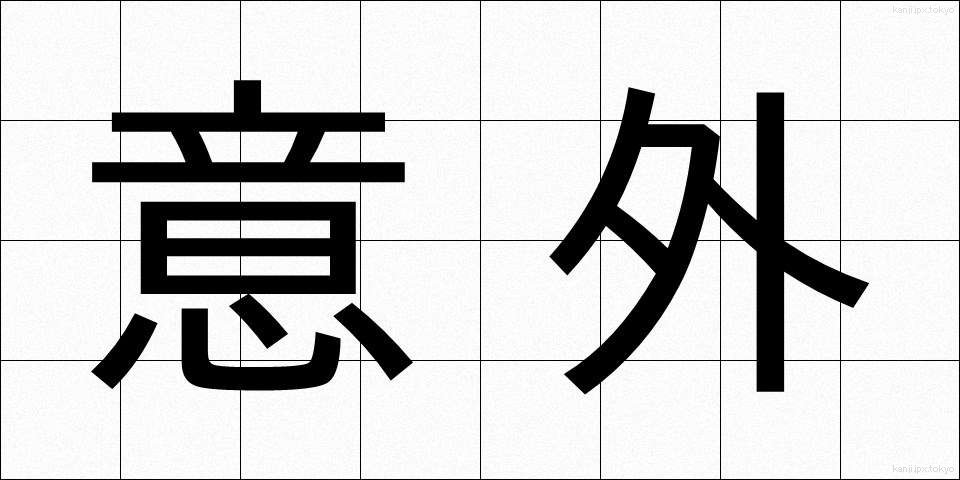意外 (いがい)