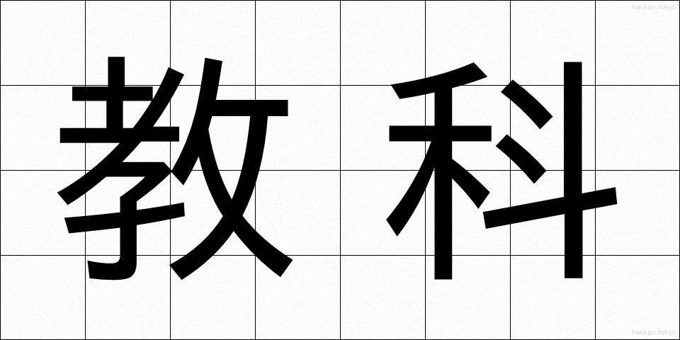 教科 (きょうか)