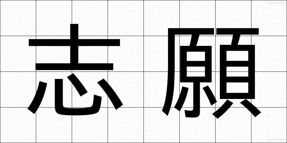 志願 (しがん)