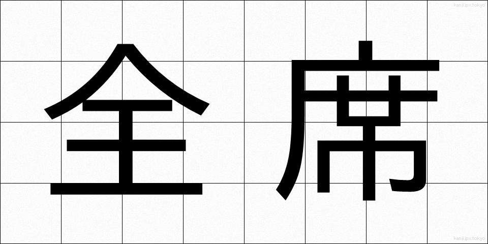 全席 (ぜんせき)