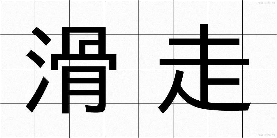 滑走 (かっそう)