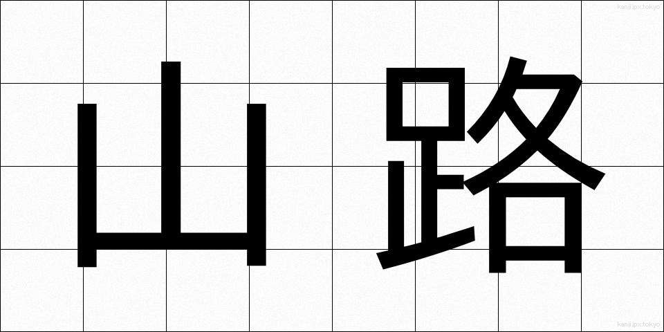 山路 (やまじ)