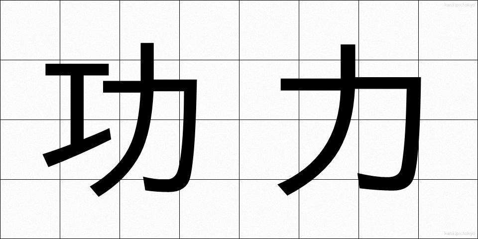 功力 (こうりょく)