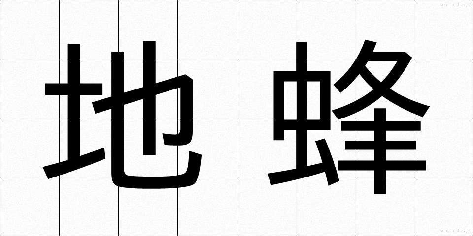 地蜂 (じばち)