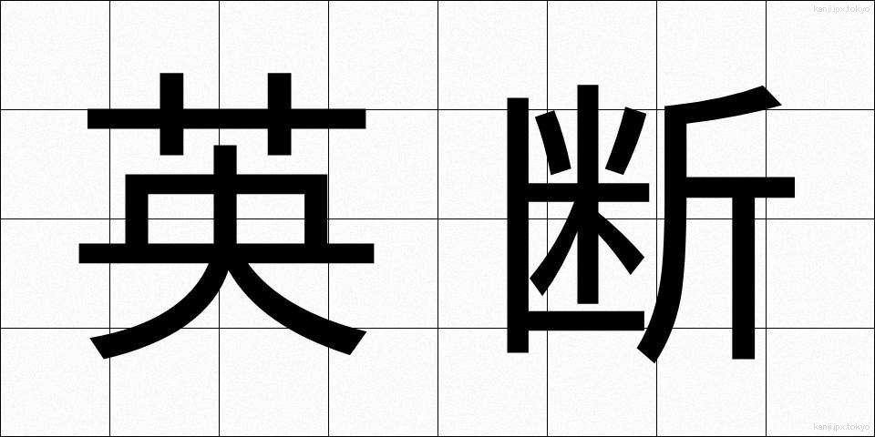 英断 (えいだん)