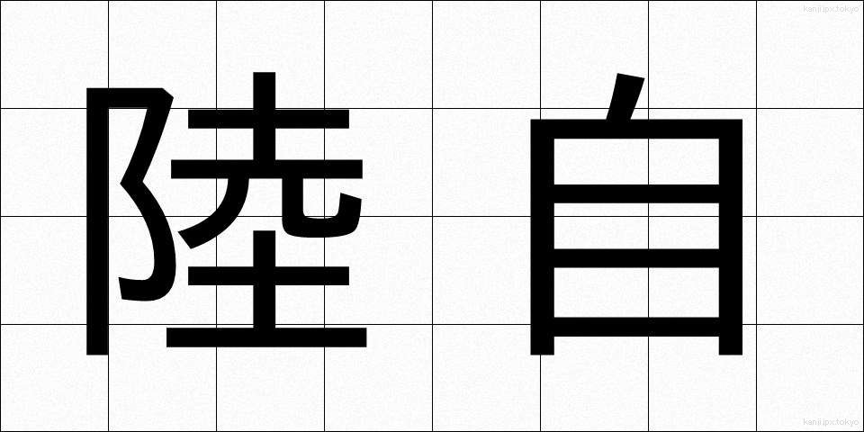 陸自 (りくじ)