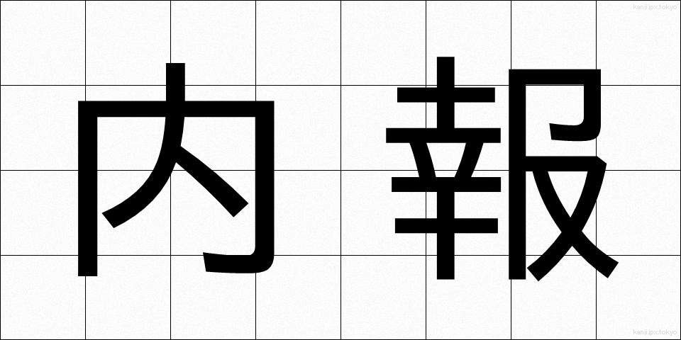 内報 (ないほう)
