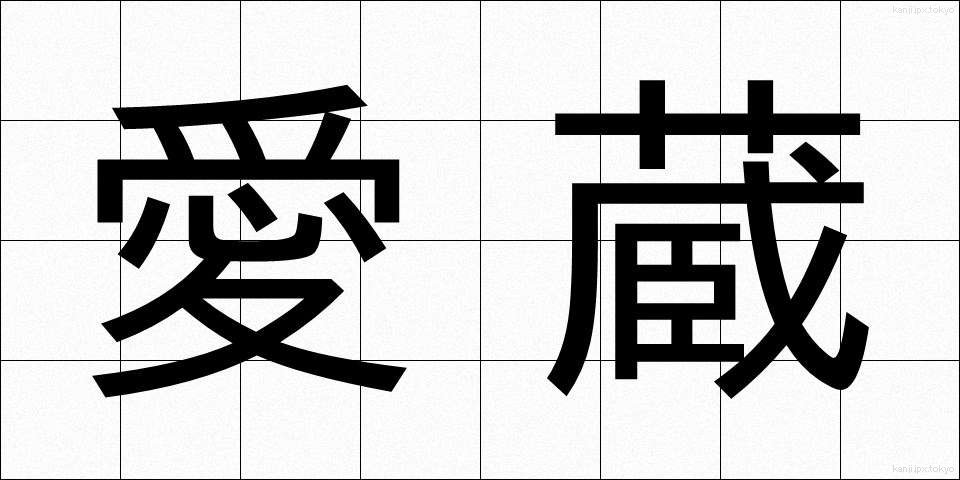 愛蔵 (あいぞう)