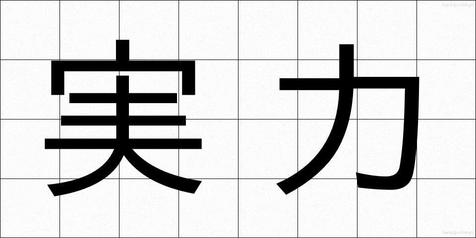 実力 (じつりょく)