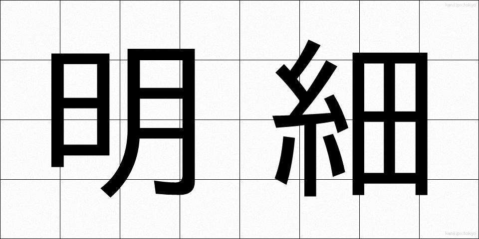 明細 (めいさい)