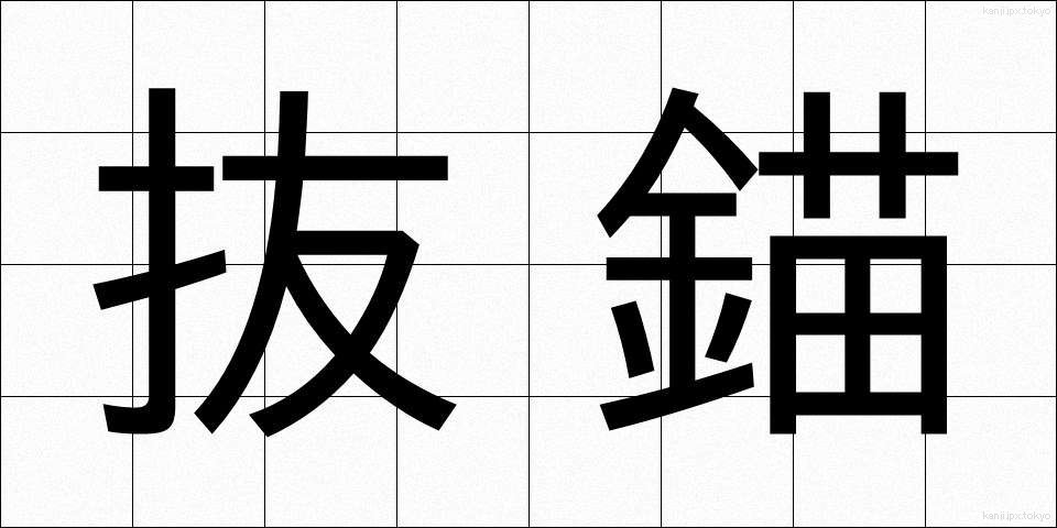 抜錨 (ばつびょう)