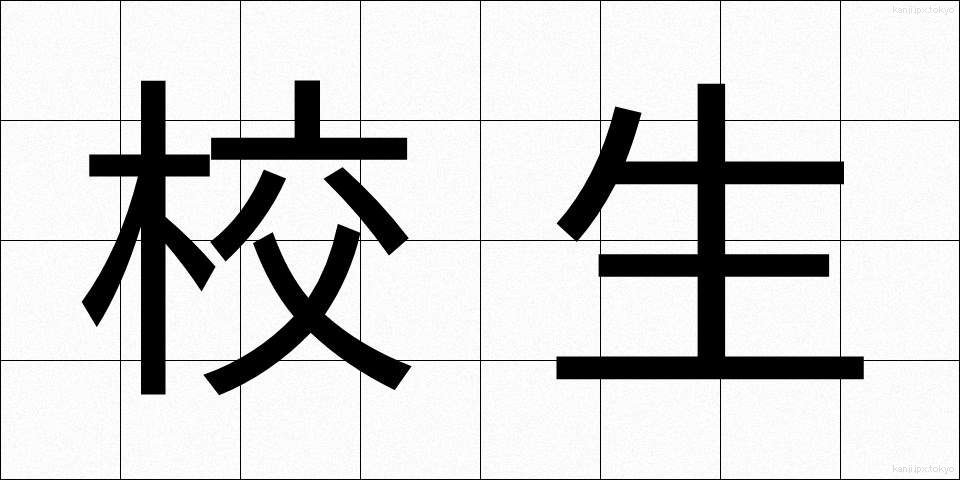 校生 (こうせい)