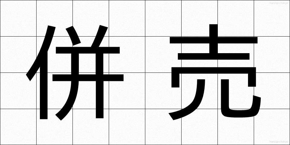 併売 (へいばい)