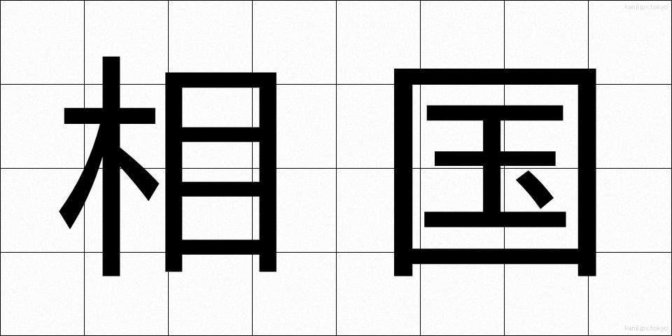 相国 (しょうこく)