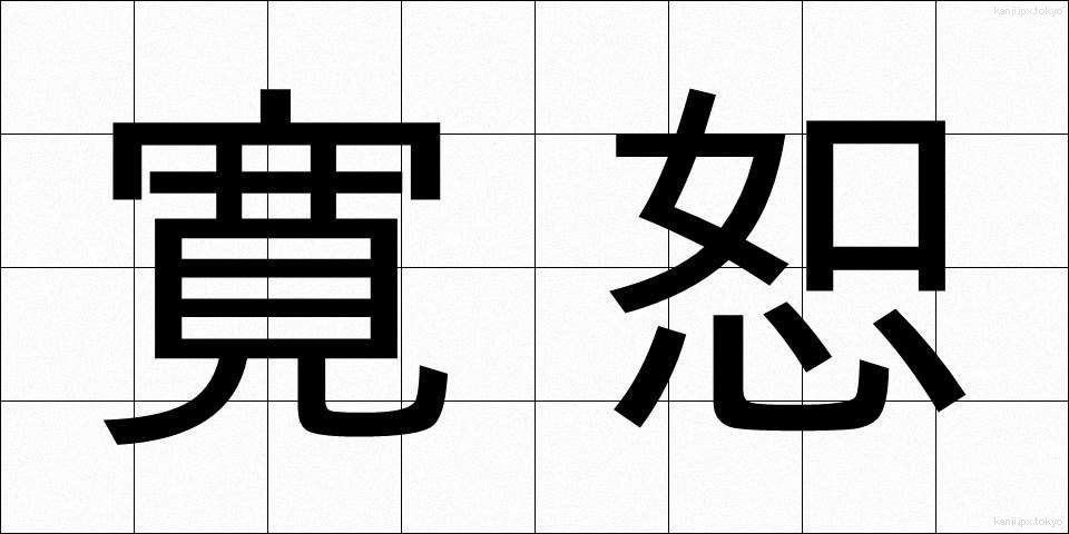 寛恕 (かんじょ)