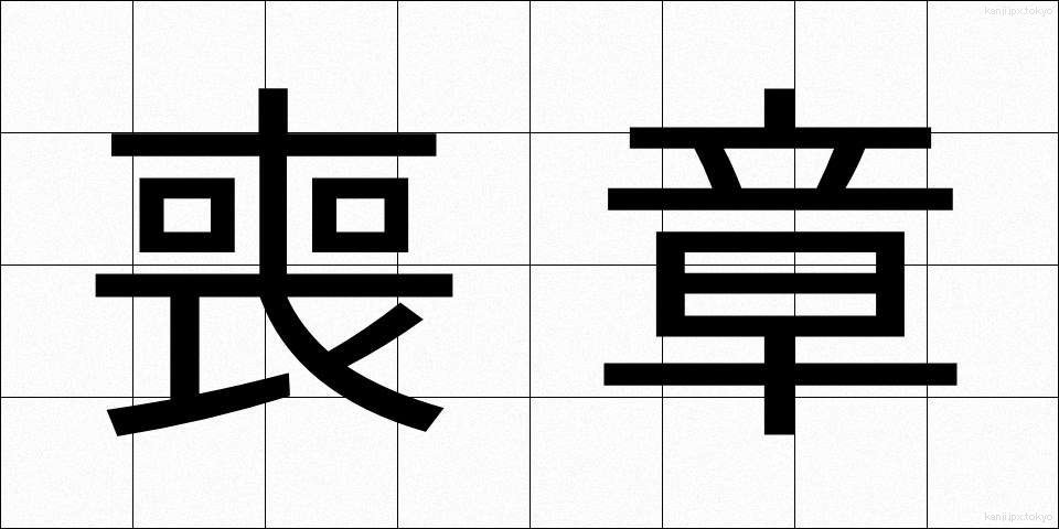 喪章 (もしょう)