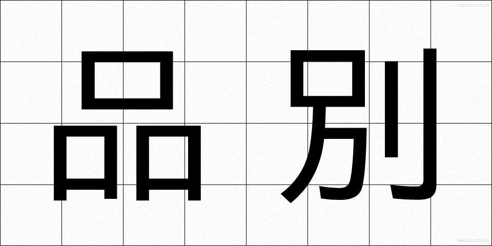品別 (しなべつ)