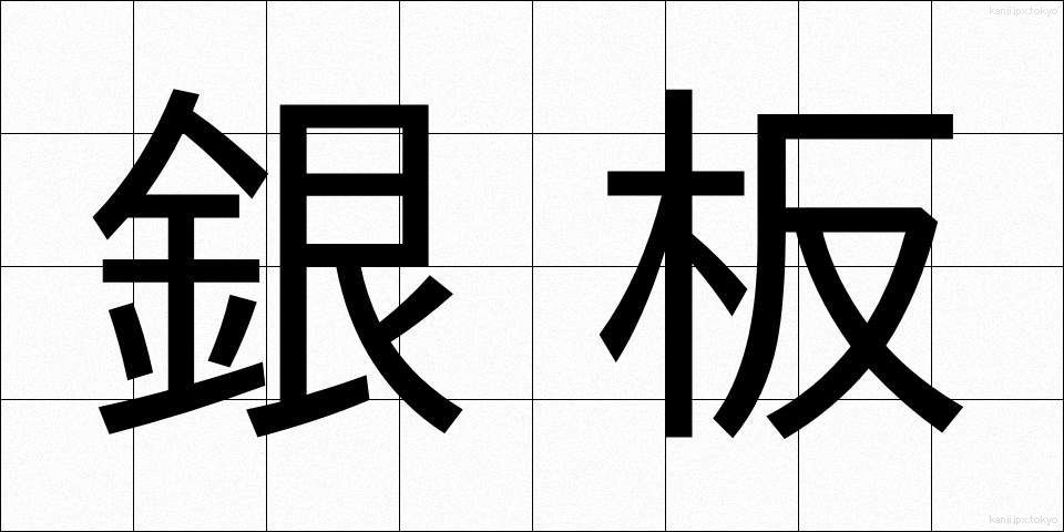 銀板 (ぎんばん)
