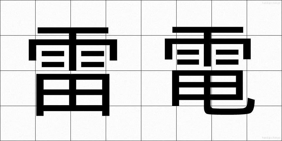雷電 (らいでん)