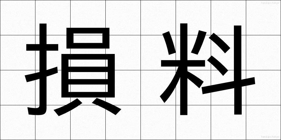 損料 (そんりょう)