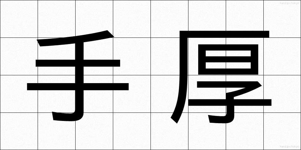 手厚 (てあつ)