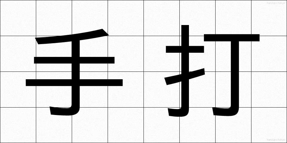 手打 (てうち)