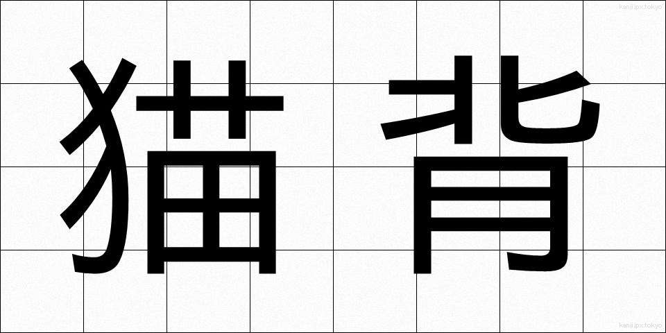 猫背 (ねこぜ)