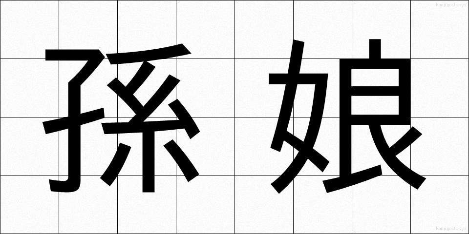 孫娘 (まごむすめ)