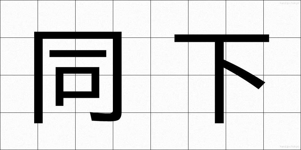 同下 (どうか)