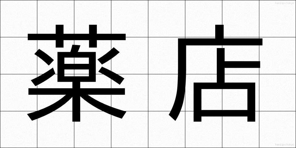 薬店 (やくてん)