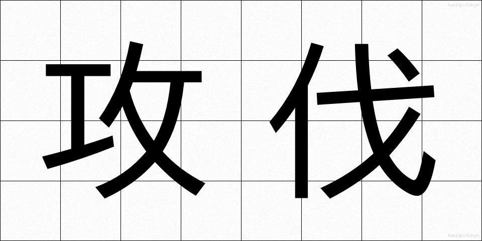 攻伐 (こうばつ)