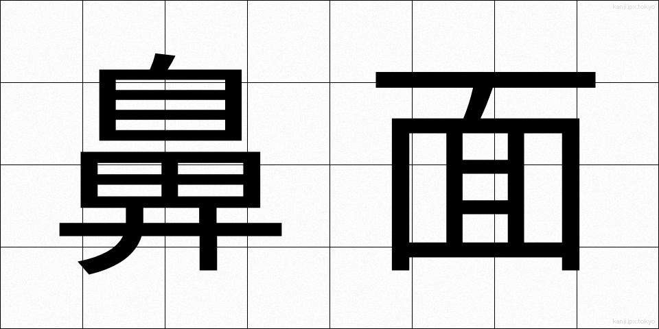 鼻面 (はなづら)