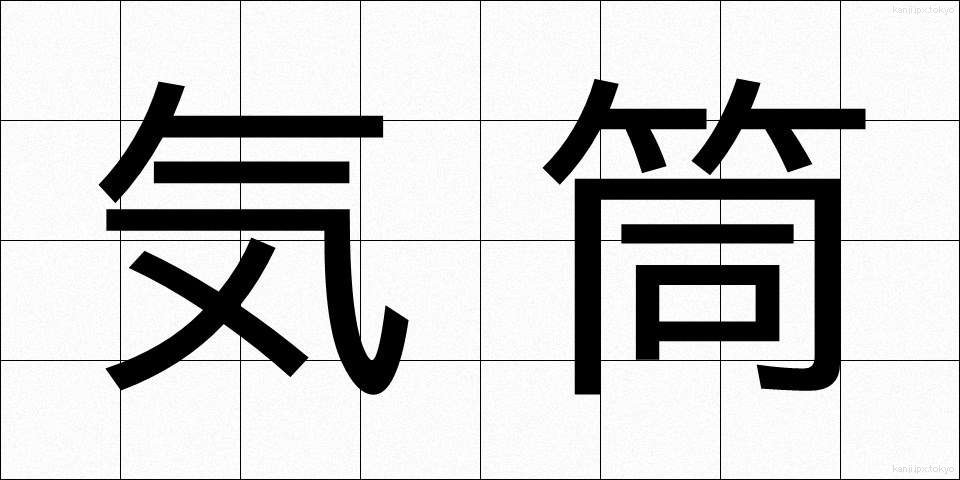 気筒 (きとう)