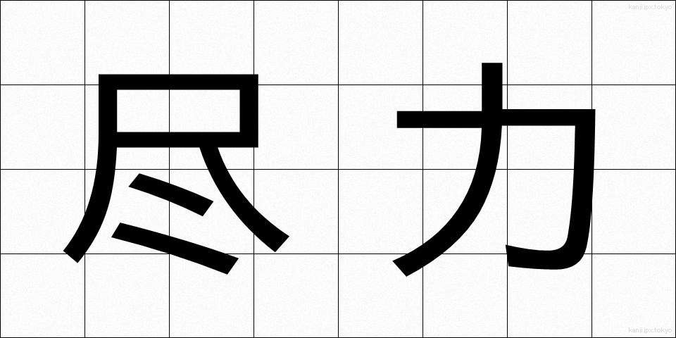 尽力 (じんりょく)