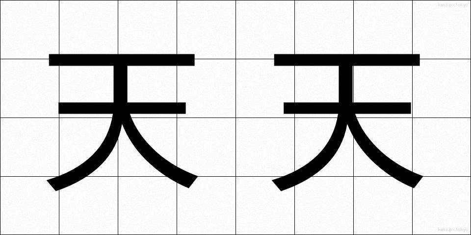 天天 (てんてん)