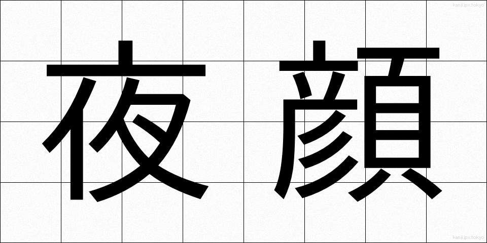 夜顔 (やがお)