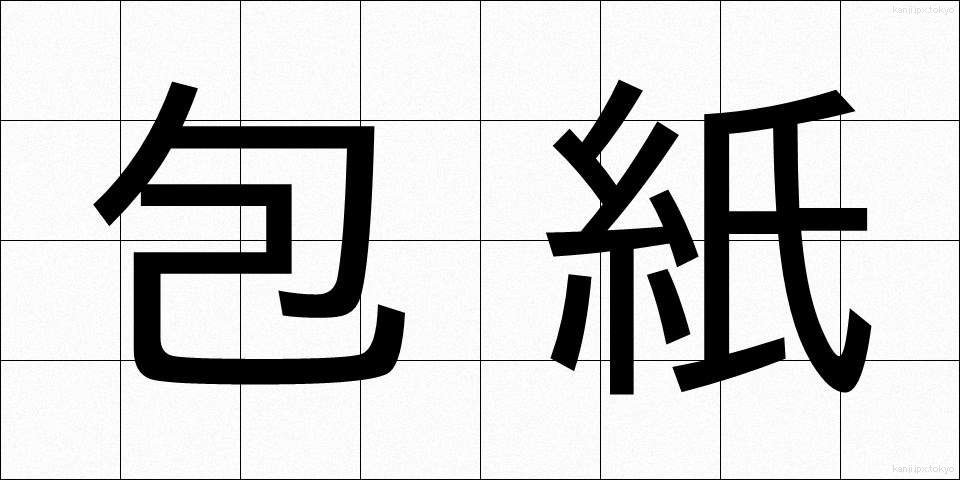 包紙 (ほうし)