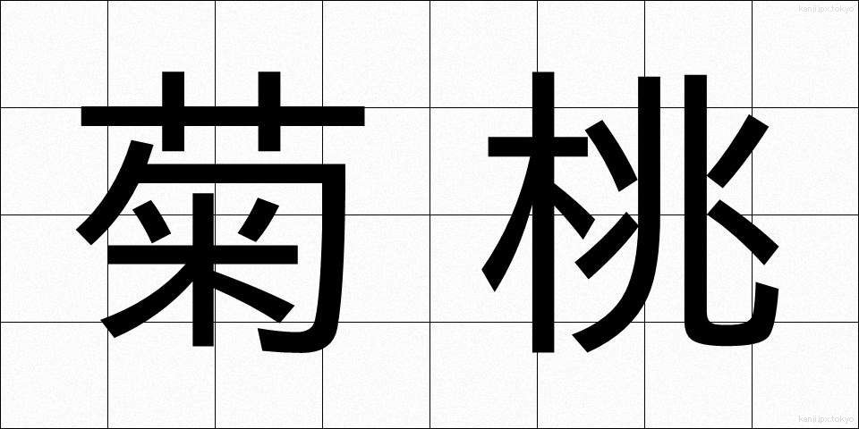 菊桃 (きくとう)
