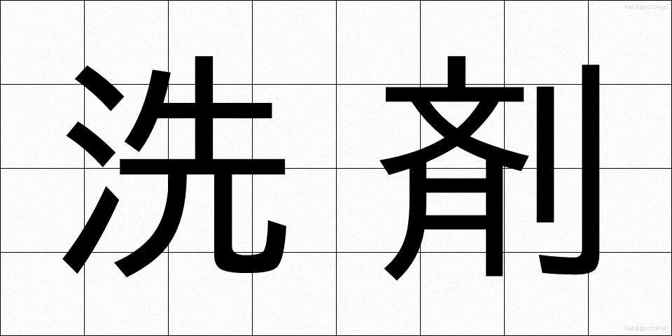 洗剤 (せんざい)