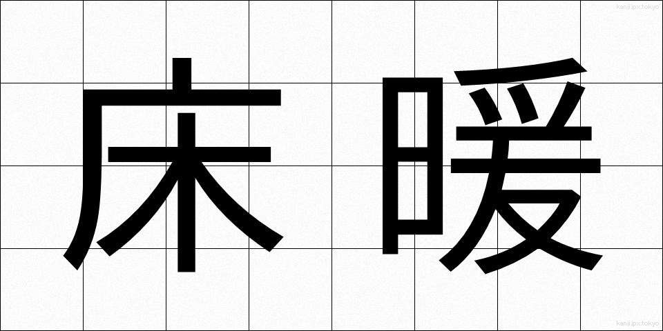 床暖 (ゆかだん)