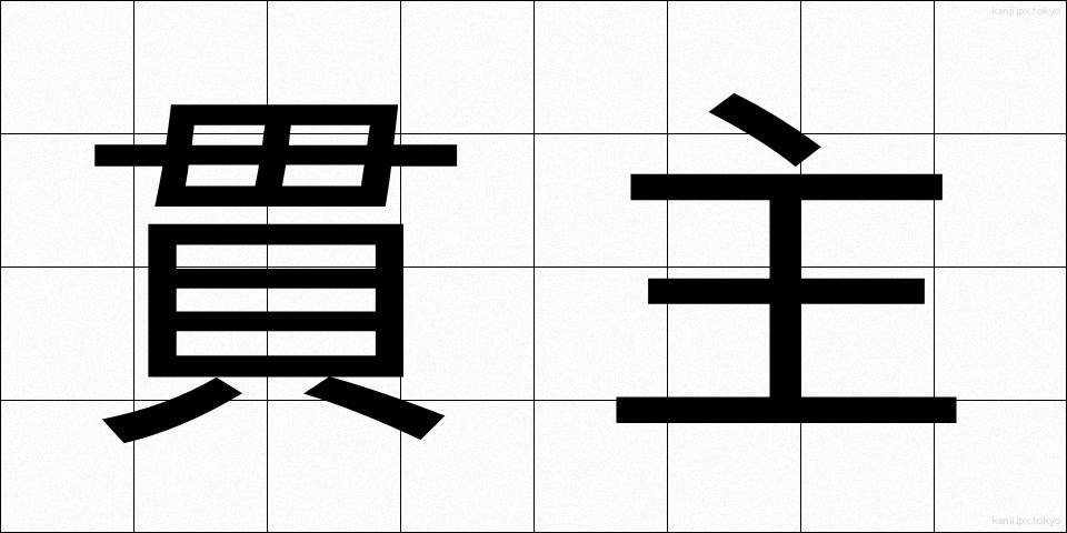 貫主 (かんじゅ)
