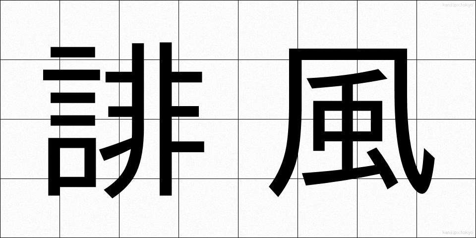 誹風 (ひふう)