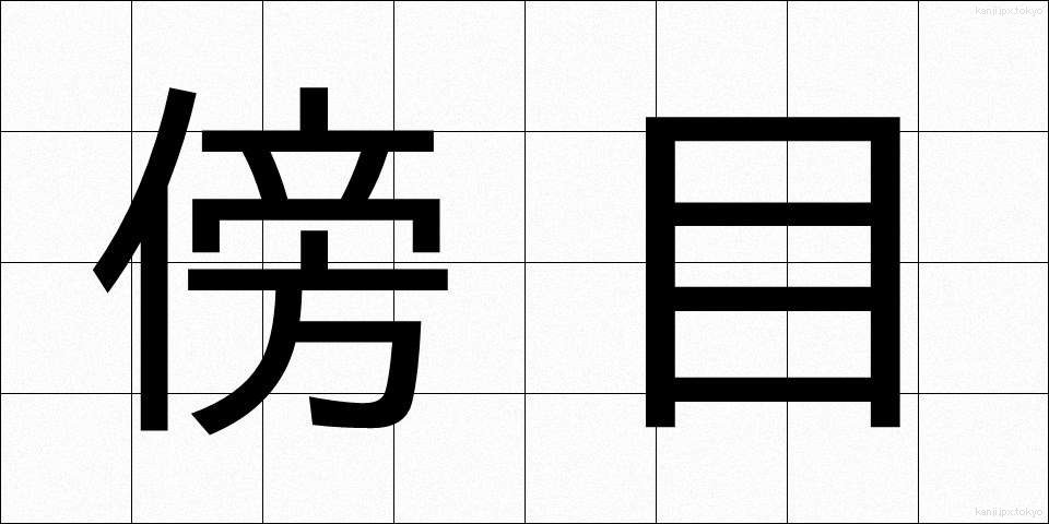傍目 (そばめ)
