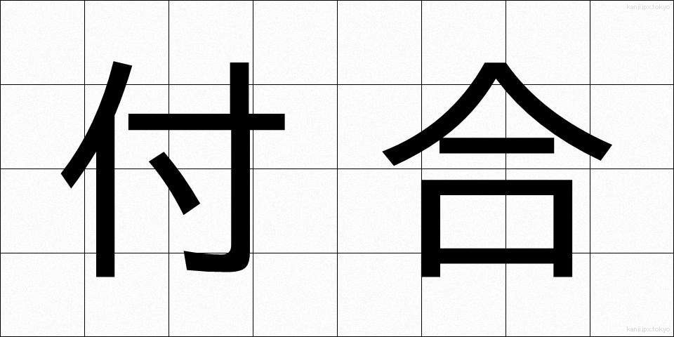 付合 (つきあい)
