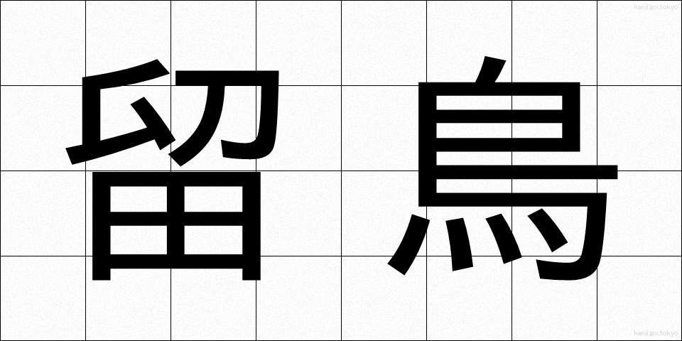 留鳥 (りゅうちょう)