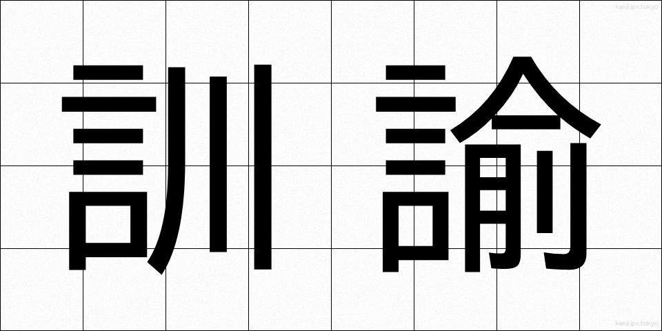 訓諭 (くんゆ)