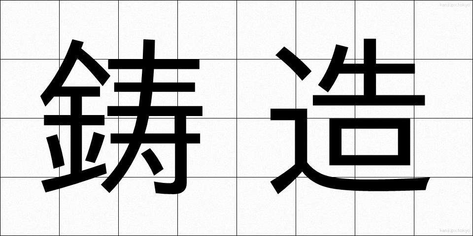 鋳造 (ちゅうぞう)