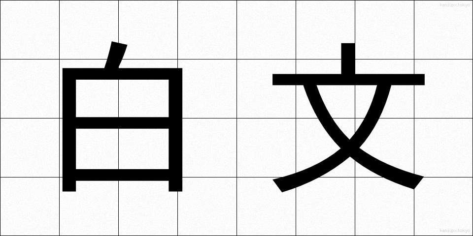 白文 (はくぶん)